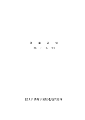 招募指南（展示和销售）日本陆上自卫队板间警备队作战部队